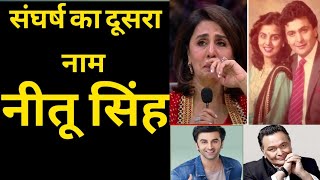 Another Name For The Struggle Is Neetu Singh Who Became Rishi Kapoor Wife And Ranveer Kapoor Mother