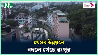 যেসব উন্নয়নে বদলে গেছে রংপুর | NTV News