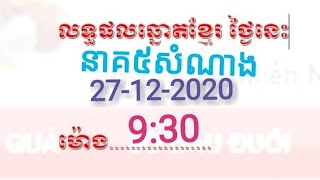 27/12/2020/លទ្ធផលឆ្នោយនាគ៥សំណាងចេញម៉ោង9:30ព្រឹក