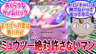 【ポケポケ】新パック「幻のいる島」に登場のミュウexに対するトレーナー達の反応集【ポケモン反応集】