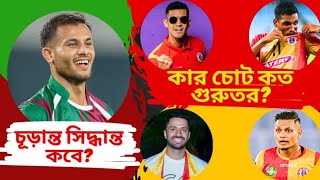 East Bengal Major Injury Updates! 🔥 Anwar Ali Saga Final Decision! ❤️