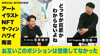 花井祐介さんが5年ぶりに日本で個展を開催！最新作の見どころと個展の舞台裏を聞いてみた！