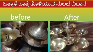 ಹಿತ್ತಾಳೆ ಪೂಜೆ ಪಾತ್ರೆ ತೊಳೆಯುವ ಸುಲಭ ವಿಧಾನ