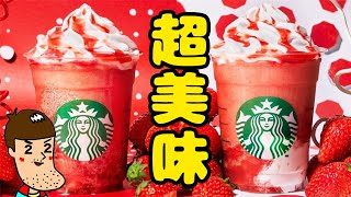 【スタバ】突然の新作【ストロベリーフラペチーノ】が超美味しい！