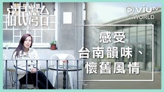 《台灣民宿 貳》EP 12 - 感受台南韻味、懷舊風情