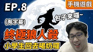 【國動】換頭像和ID能開啟新的人生嗎?終極狼人殺第八集！ by小花