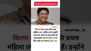 Kiran Bedi ll First IPS Officer ll India ll Subscribe @Ideasinshorts #india #ips #civilservices