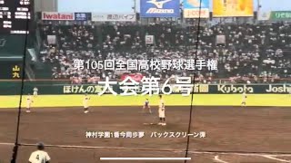 大会第6号は神村学園1番今岡歩夢のバックスクリーン弾【大会第4日第4試合　立命館宇治vs神村学園】#第105回全国高校野球選手権#大会第4日目#立命館宇治#神村学園#甲子園球場#今岡歩夢