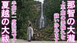 【夏越の大祓】たったの5分見るだけで上半期の罪穢れを祓い浄めます※半期に一度限定｜那智の滝遠隔参拝