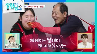 서진 아버지와 효정이 사이에 생긴 비밀을 끝까지 지킬 수 있을까?😉 [살림하는 남자들/House Husband 2] | KBS 250125 방송