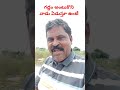 గడ్డము అంటుకొని వాడు ఏడుస్తూ ఉంటే బీఈడీ పట్టించుకుంటాడు అంట