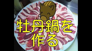 獅子鍋・牡丹鍋を作る