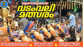 വടംവലി മത്സരം | അരയൻകാവ് | Tug of war