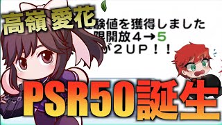 【PSR50爆誕】ラブプラスコラボ・高嶺愛花PSR50にする！　べたまったり実況