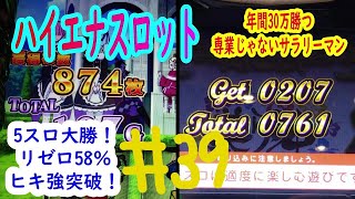 【ハイエナスロット】＃39　5スロ大勝　天井狙い、ゾーン狙いで年間30万勝つ専業じゃないサラリーマン