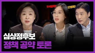 [100분토론] 정의당 심상정 후보의 정책 공약 토론! | 심상정 | 장하나 | 정준희