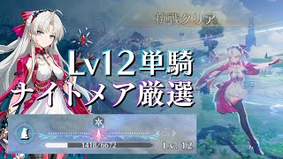 【Lv20鳴潮】Lv12カルロッタお嬢様の単騎ナイトメア厳選 3戦 Lv85炎騎/大猿/雲閃のウロコ