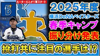 【１２球団最速発表！】横浜DeNA２０２５年春季キャンプ１,２軍メンバー発表！ルーキーはドラ１『竹田祐』ドラ２『篠木健太郎』ドラ３『加藤響』ドラ４『若松尚輝』ら４人が1軍スタート！注目選手は誰だ！？