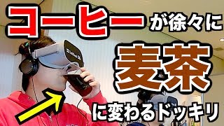 VR中に飲んでるコーヒーが徐々に麦茶に入れ替わるドッキリ！気付く？気付かない？