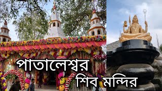 Pataleshwar Shiv Mandir 😍😍 | Cossimbazar | Murshidabad