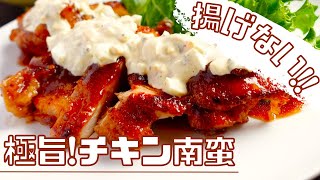 白ごはん必須！極旨チキン南蛮の作り方！フライパンひとつ！揚げないレシピ