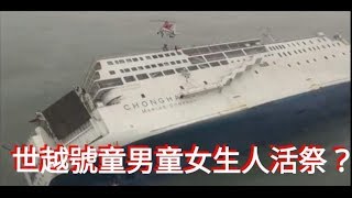 香港靈異檔案 2018-06-08《南韓世越號沉船與宗教活祭儀式有關？》、《某大商場靈異經歷分享》