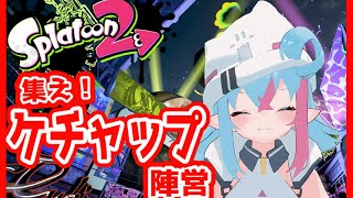 【参加型】スプラフェス、ケチャップ陣営一緒にがんばろ～！【新人Vtuber】