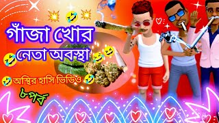 গাঁজা খোর নেতা অবস্থা।💥 অস্থির হাসি ভিডিও(৮পর্ব)Bangla funny cartoon video। Hashi funny tv 💥😆😆😆😆😂😅