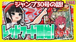 20年来のジャンプ読みと今週のジャンプ30号の感想を語り合おうぜ！【レッドフード連載開始！】