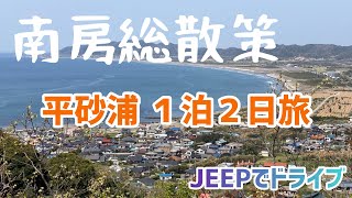 【南房総散策】平砂浦一泊二日旅　平砂浦おすすめ観光スポットはココ