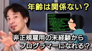 【ひろゆき】非正規雇用の未経験からプログラマーを目指す視聴者