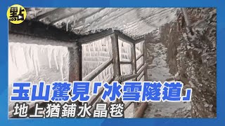 【每日即時】奇景！玉山驚見「冰雪隧道」蓋冰瀑　地上猶鋪水晶毯｜@中天2台ctiplusnews