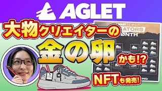 【Aglet】注目のクリエイター大集合！NFTって履いて使う？ほか 公式情報まとめ(11/04)【アグレット】