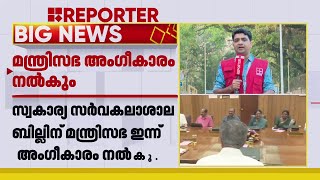 സ്വകാര്യ സര്‍വകലാശാല ബില്ലിന് മന്ത്രിസഭ ഇന്ന് അംഗീകാരം നല്‍കും | Private University Bill