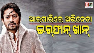 ଆରପାରିରେ ଅଭିନେତା ଇରଫାନ ଖାନ | Odia news live updates #dtvodia