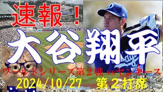 速報！大谷翔平 ワールドシリーズ第２戦 第２打席 vsヤンキース 20241027