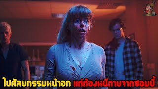 ไปศัลยกรรมหน้าอก แต่ต้องหนีตายจากซอมบี้ในคลินิกและโลกกำลังอวสาน! | สปอยล์หนัง YUMMY (2019)