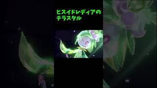 【ポケモンSV】ヒスイドレディアのテラスタル！ #shorts