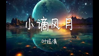 恋恋故人难 / 叶炫清-《小谪风月》【可来世太远太晚太冷为何不能是今生】【歌词视频 Lyrics Video】