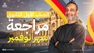 مراجعة شهر نوفمبر لمادة الألماني | الصف الأول الثانوي | مع مستر أحمد الشرقاوي