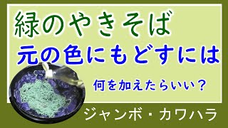 【理科】緑色のやきそばを元の色にもどすには？