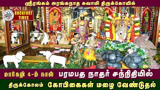 ஸ்ரீரங்கம் மார்கழி 4-ம் நாள் பரமபத நாதர் சந்நிதியில் திருக்கோலம் கோபிகைகள் மழை வேண்டுதல்