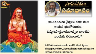 ఆదిశంకరులు శైవులు కదా! మరి ఆయన భజగోవిందం, విష్ణుసహస్రనామభాష్యం లాంటివి ఎందుకు రచించారు?