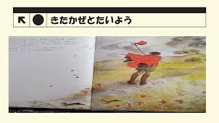 絵本を楽しもう 　[きたかぜとたいよう]  イソップ童話　　　　　　　　　　サンニャーシー久美子の読み語り