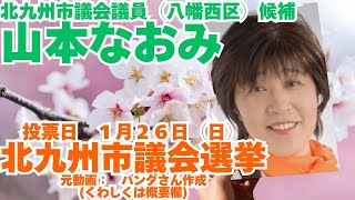 参政党【山本なおみ】北九州市議会議員（八幡西区）候補🍊投票日１月２６日（日）🍊この動画はYT以外アンチ以外でしたら使用可能（くわしくは概要欄）🍊参政党福岡