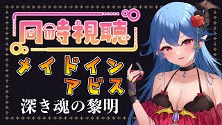 【同時視聴】劇場版　メイドインアビス　深き魂の黎明【イオス・コーディエ/#Vtuber 】