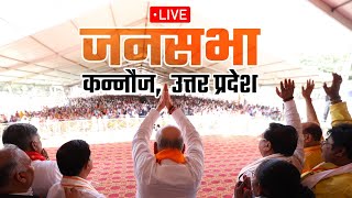 LIVE: HM Shri Amit Shah addresses public meeting in Kannauj, Uttar Pradesh | Lok Sabha Election 2024