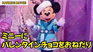 【キャラグリで遊ぼう】ミニーにバレンタインチョコをおねだりしてみた