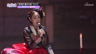 [풀버전] 현대판 황진이로 변신! 안소미 ‘황진이’♪미스트롯 full ver