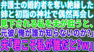 【スカッとする話】弁護士の婚約者を奪って絶縁した姉と初詣で再会。貧乏人と結婚したと見下される私を夫が庇うと、姉夫「俺が誰だか知らないのか？」夫「君こそ私を誰だと？ｗ」